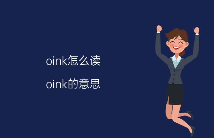 oink怎么读 oink的意思